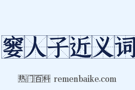 窭人子近义词是什么意思的图片